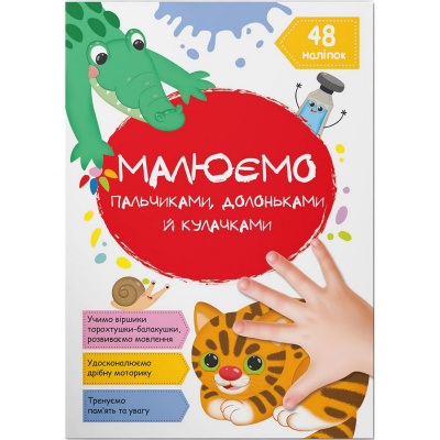 Книга Малюємо пальчиками, долоньками й кулачками. Котик (укр) Crystal Book F00029736