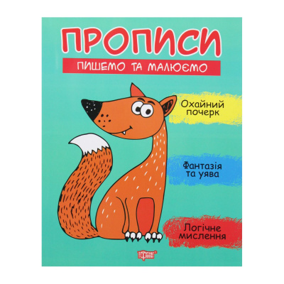 Прописи Пишемо та малюємо, укр Торсинг К01514