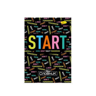 Зошит-словник з іноземної мови "Start now, don't wait tomorrow" АП-0503-5