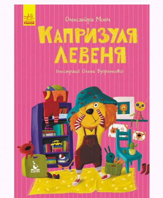 Книга Моя казкотерапія. Капризуля левеня, укр Ранок КН833007У