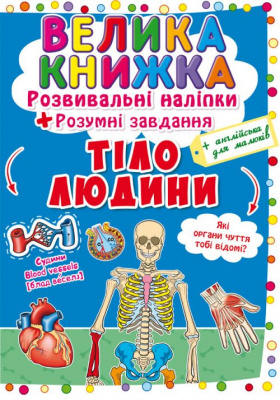 Велика книга Розвиваючі наклейки. Розумні завдання. Тіло людини (укр) Crystal Book F00021862