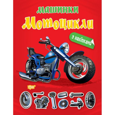 Книжка Машинки Мотоцикли з наклейками Торсинг К00465