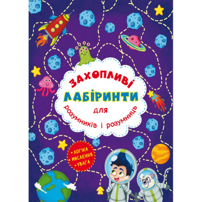 Книга Захоплюючі лабіринти для розумників і розумниць. Космос Crystal Book F00012155
