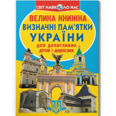 Книга Велика книжка. Визначні пам'ятки України (укр) Crystal Book F00011724