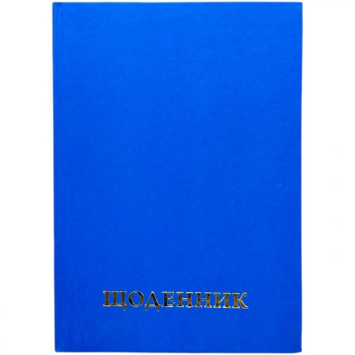 Щоденник шкільний однотонний (СИНІЙ) MIC 33619