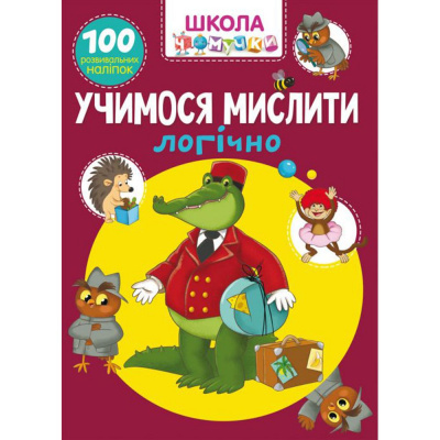 Книга Школа почемучки. Вчимося мислити логічно. 100 розвиваючих наклейок (укр) Crystal Book F00025077