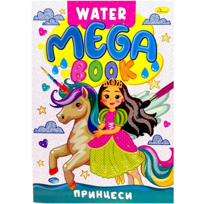 Книжка-розмальовка серії MEGA Water Book Принцеси Апельсин РМ-96