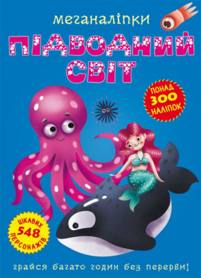 Книга: Меганаклейкі. Підводний світ, укр Crystal Book F00022470
