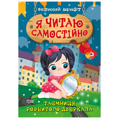Книжка: Я читаю самостійно Таємниця розбитого дзеркала Торсинг К00508