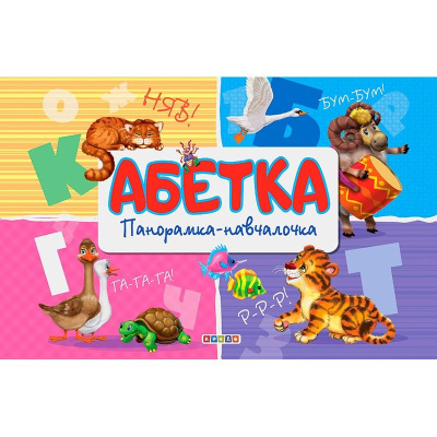 Книга-панорамка Абетка (укр) Кредо 102089