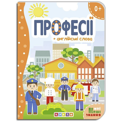 Книжка дитяча Професії Кредо 101482