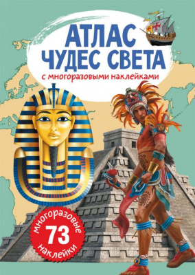 Книга: Атлас чудес світу з багаторазовими наклейками, рус Crystal Book F00022058