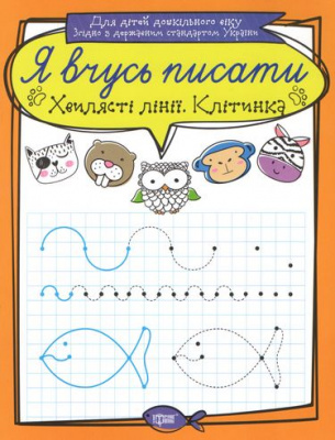 Зошит для прописи Я вчусь писати ХВИЛЯСТІ Лінії. Клітінка (укр) Торсинг К01617