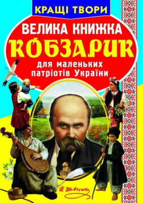 Книга Велика книга. Кобзарик (укр) Crystal Book F00011471