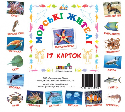 Картки міні Морські жителі (17 карток 11х11) (укр) ЗІРКА 72752