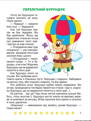 Книжка: Корисні казки. Я вірю в себе, укр Торсинг К00297