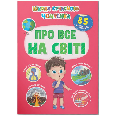 Книга з наліпками  Школа сучасного чомусика. Про все на світі (укр) Crystal Book F00030864