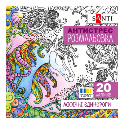Розмальовка-антистрес "Міфічні єдинороги" 742909 формат 200×200 мм, 20 сторінок