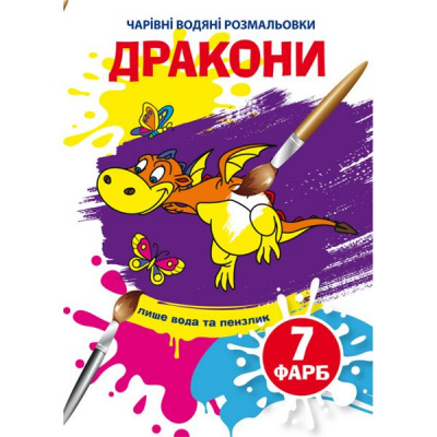 Книга Чарівні водяні розмальовки. Дракони, укр Crystal Book F00025053