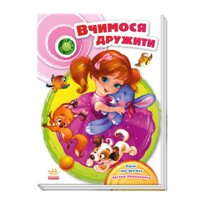 Книга Скарбничка віршів: Вчимося дружити, укр Ранок А594010У