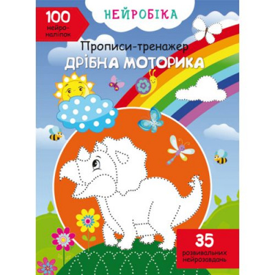 Нейробіка. Прописи-тренажер. Дрібна моторика MiC F00028522