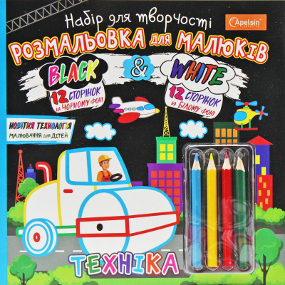 Набір для творчості Black & White: Техніка (укр) Апельсин НТ-02