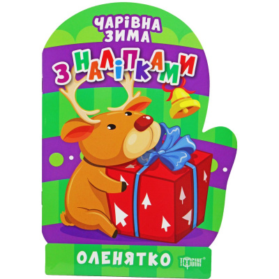 Книжка: Чарівна зима. Оленятко. Наліпки (укр) Торсинг К00129