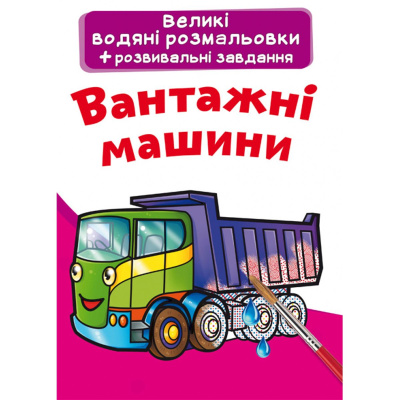 Великі водні розмальовки Вантажні машини (укр) Crystal Book F00025610