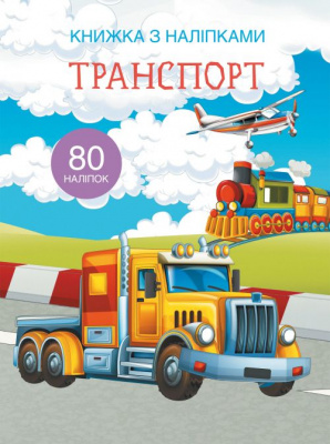 Книга з наклейками. Транспорт, укр Crystal Book F00021585