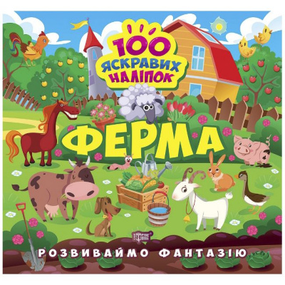Книжка 100 яскравих наліпок: Ферма (укр) Торсинг К00523