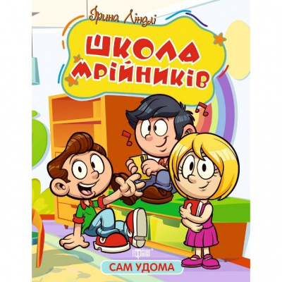 Книжка Сам удома: Школа мрійників (укр) Торсинг К00532