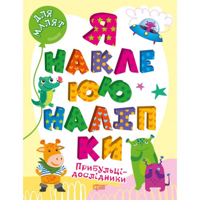 Книга Я наклеюю наліпки: Прибульці-дослідники (укр) Торсинг К00131