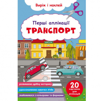 Книга Перші аплікації. Транспорт. Виріж і наклей Crystal Book F00029367