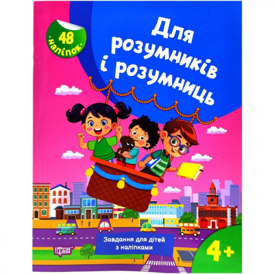 Книжка з наліпками Для розумників і розумниць. Завдання для дітей 4+ Торсинг К01679