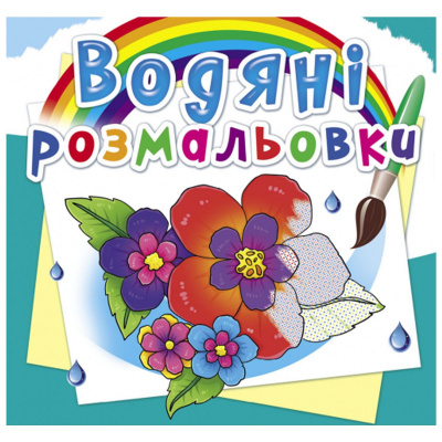Водні розмальовки Квіти (укр) Crystal Book F00026498