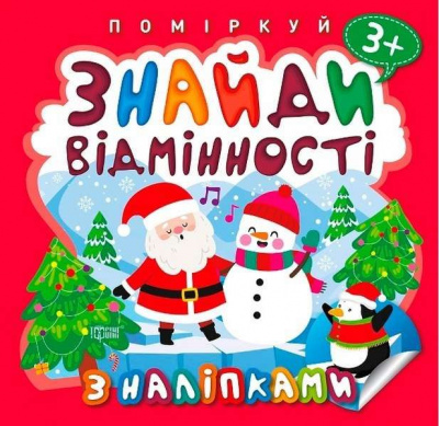 Книжка: Поміркуй Знайди відмінності. Пінгвін Торсинг К00406