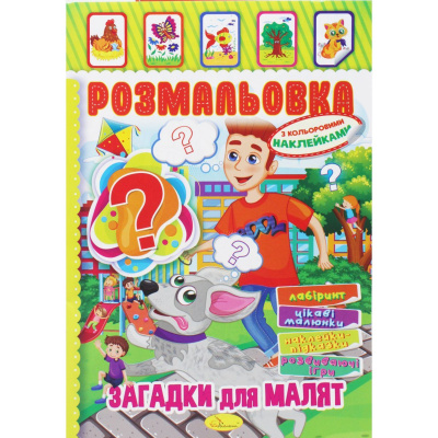 Розмальовка з наклейками Загадки для малят (укр) Апельсин РМ-51