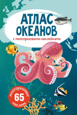 Книга: Атлас океанів з багаторазовими наклейками, рус Crystal Book F00022067