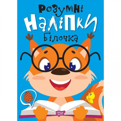 Книжка: Розумні наліпки: Білочка (укр) Торсинг К01327