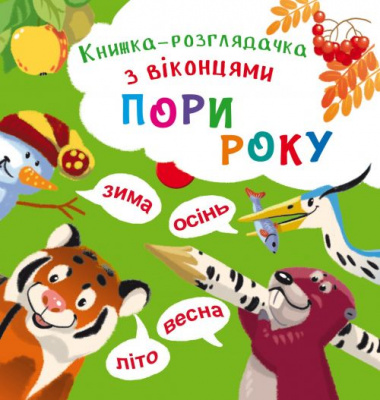 Книжка-баньки з віконцями Пори року (укр) Crystal Book F00020419
