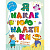Книга Я наклеюю наліпки: Лісовий оркестр (укр) Торсинг К00126
