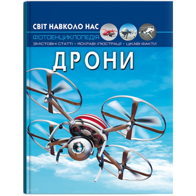 Книга Світ навколо нас: Дрони (укр) Crystal Book F00029647