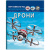 Книга Світ навколо нас: Дрони (укр) Crystal Book F00029647