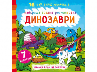 Водна розфарбування Динозаври, укр Crystal Book F00022115