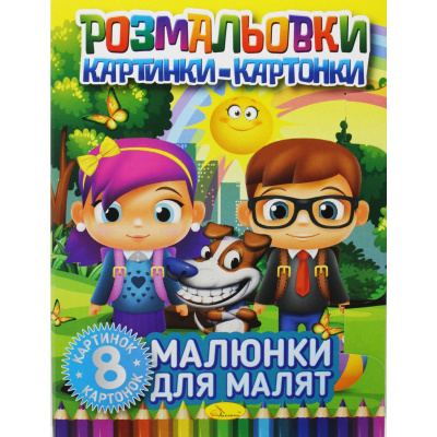 Книжка-розмальовка Малюнки-картонки: Малюнки для малюків Апельсин РМ-26