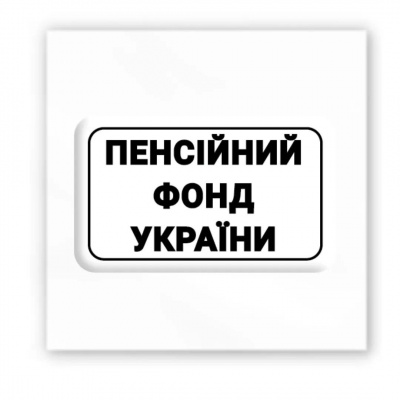 3D стікер Пенсійний фонд України (ціна за 1 шт) Tattooshka SX-134