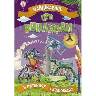 Книга Найцікавіше про винаходи (укр) MiC 75866
