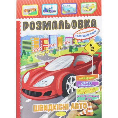 Розмальовка з наклейками Швидкісні авто (укр) Апельсин РМ-51