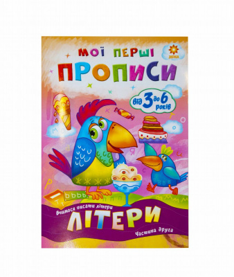 Підручник Мої перші прописи. Літери. Частина 2 (укр) ЗІРКА 102702