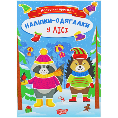 Книжка з наклейками Новорічні пригоди: У Лісі (укр) Торсинг К00259